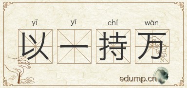 以一持万图片