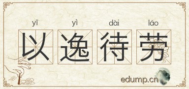 以逸待劳对对子图片