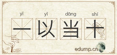 一以当十图片