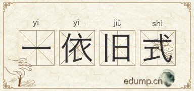 一依旧式图片