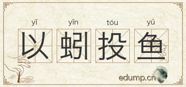 以蚓投鱼图片