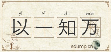 以一知万图片