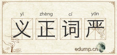 义正词严对对子图片