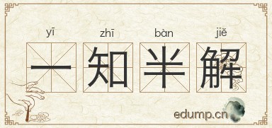一知半解图片