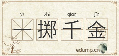 一掷千金图片