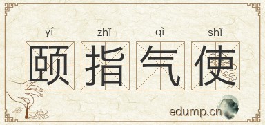 颐指气使图片