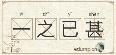 一之已甚图片