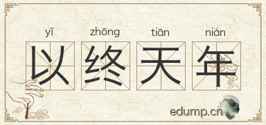 以终天年图片