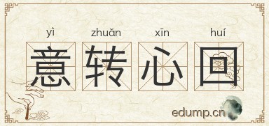 意转心回图片