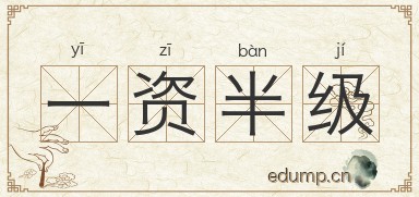 一资半级图片