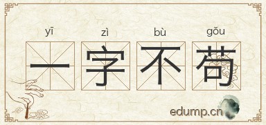 一字不苟图片
