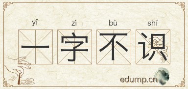一字不识图片