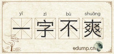 一字不爽图片