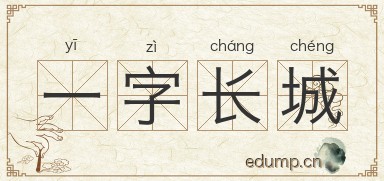 一字长城图片
