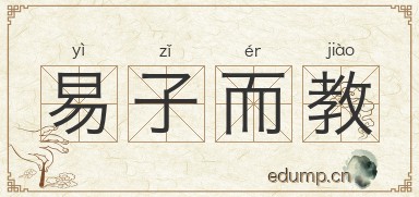 易子而教图片