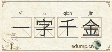 一字千金图片