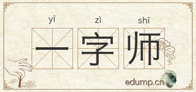 一字师图片