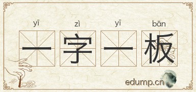 一字一板图片