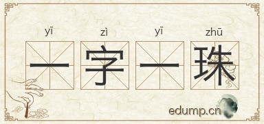 一字一珠图片