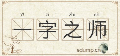 一字之师图片