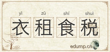 衣租食税图片