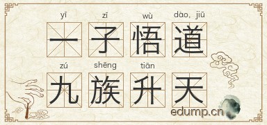 一子悟道，九族升天图片