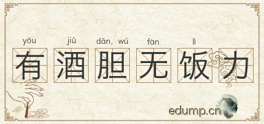 有酒胆，无饭力图片