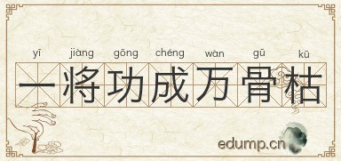 一将功成万骨枯图片