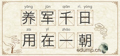 养军千日，用在一朝图片