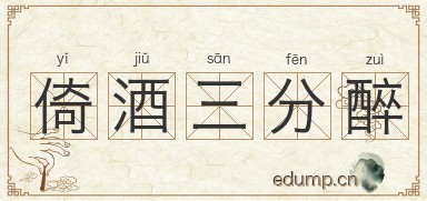 倚酒三分醉图片