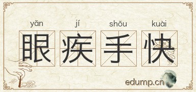 眼疾手快图片