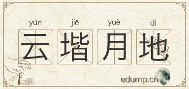 云堦月地图片