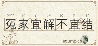冤家宜解不宜结图片