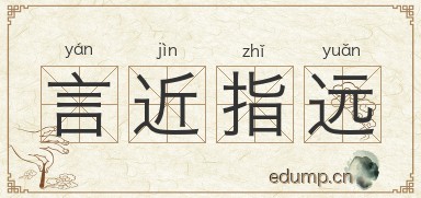 言近指远图片