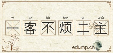 一客不烦二主图片