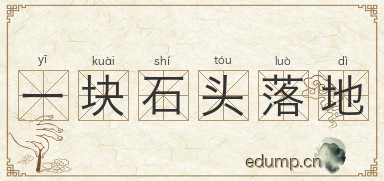 一块石头落地图片