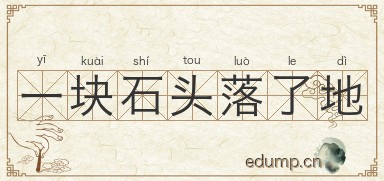 一块石头落了地图片