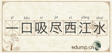 一口吸尽西江水图片
