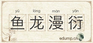 鱼龙漫衍图片