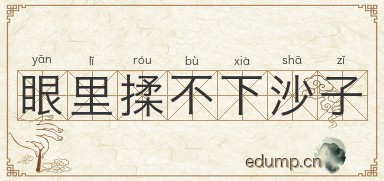 眼里揉不下沙子图片