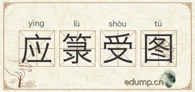 应箓受图图片