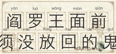 阎罗王面前须没放回的鬼图片