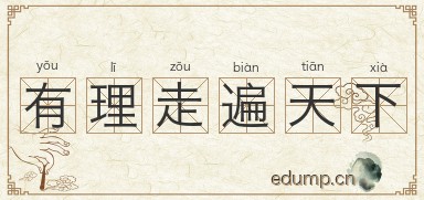 有理走遍天下图片