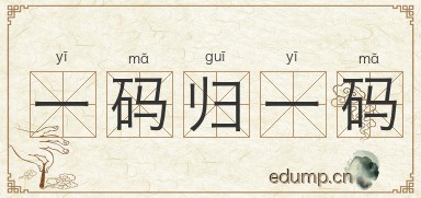 一码归一码图片