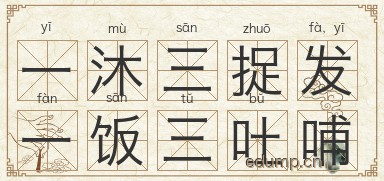 一沐三捉发，一饭三吐哺图片