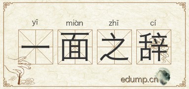 一面之辞图片