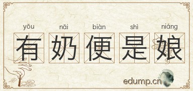 有奶便是娘图片
