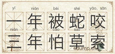 一年被蛇咬，三年怕草索图片