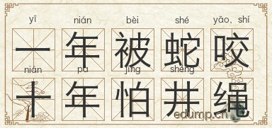 一年被蛇咬，十年怕井绳图片