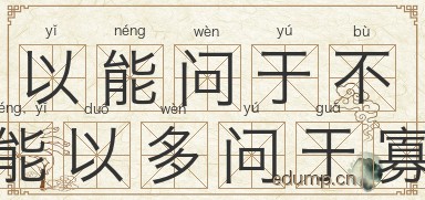 以能问于不能，以多问于寡图片